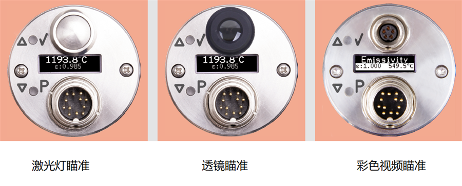 55系列紅外測(cè)溫儀的瞄準(zhǔn)方式:激光燈瞄準(zhǔn)、透鏡瞄準(zhǔn)、彩色視頻瞄準(zhǔn)